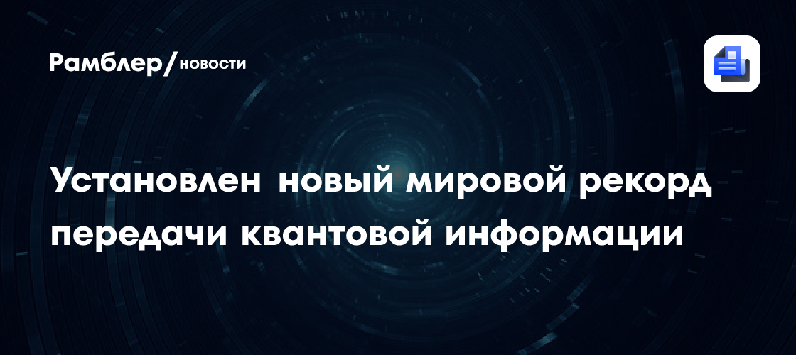 PRL: квантовую запутанность передали на рекордном расстоянии 420 километров