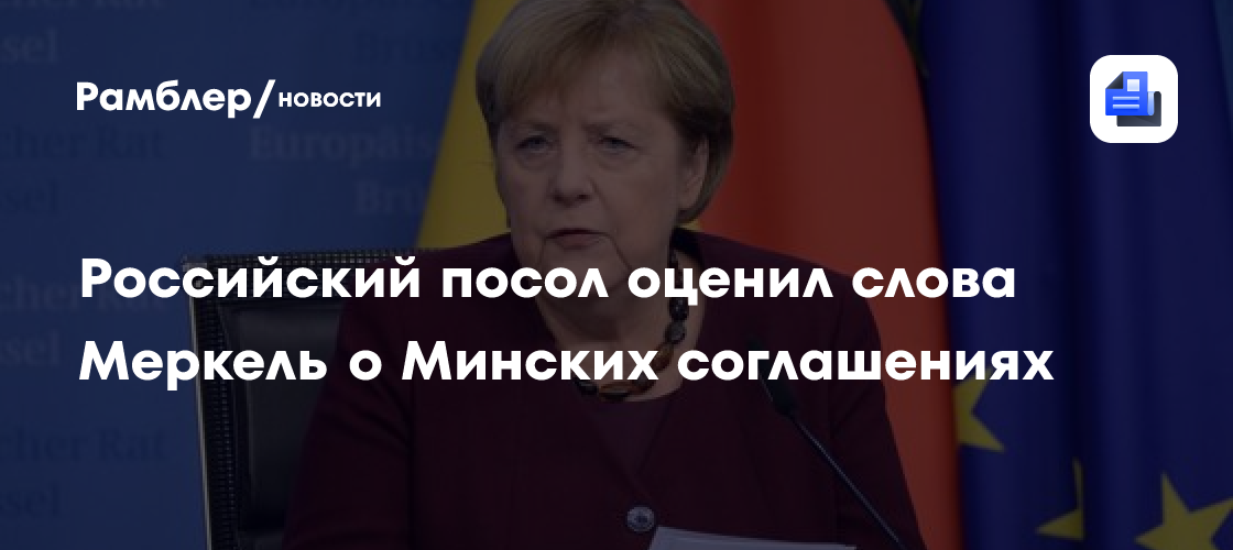 Российский посол оценил слова Меркель о Минских соглашениях