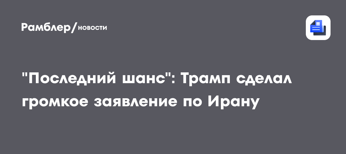 "Последний шанс": Трамп сделал громкое заявление по Ирану