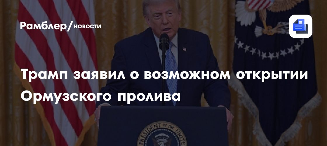 Трамп заявил о возможном открытии Ормузского пролива