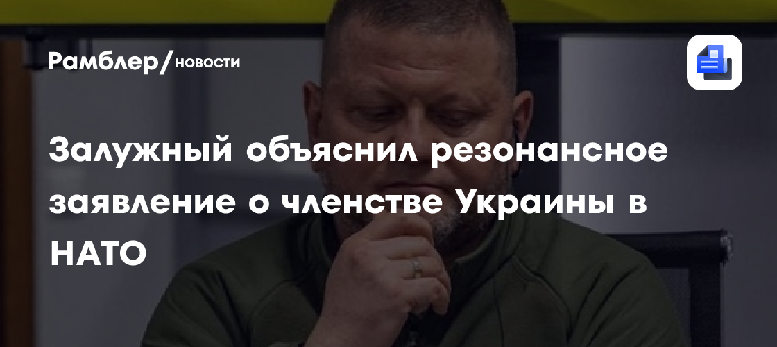 Залужный заверил, что является сторонником НАТО