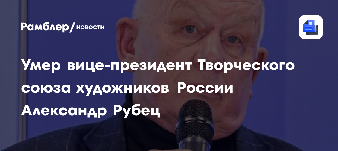 Вице-президент Творческого союза художников России Александр Рубец умер на 73-м году жизни