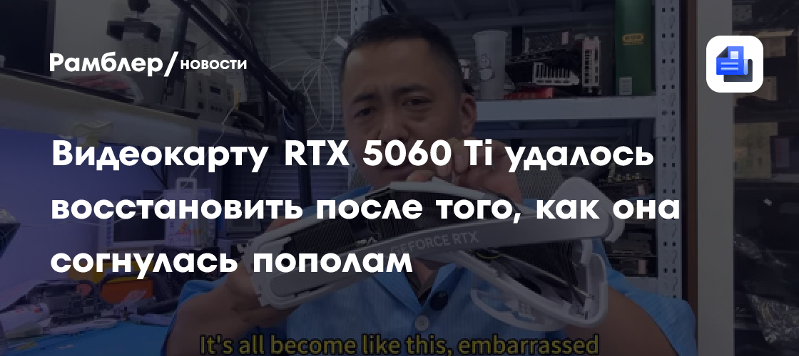 Видеокарту RTX 5060 Ti удалось восстановить после того, как она согнулась пополам