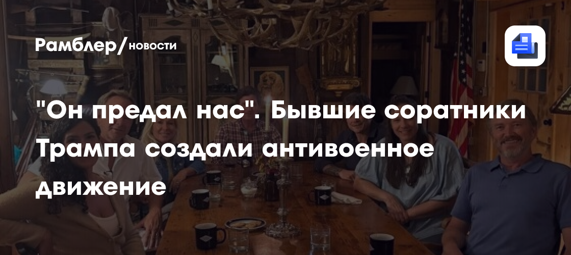 "Он предал нас": бывшие соратники Трампа создали антивоенное движение