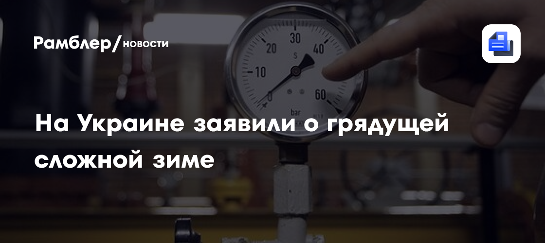На Украине заявили о грядущей сложной зиме