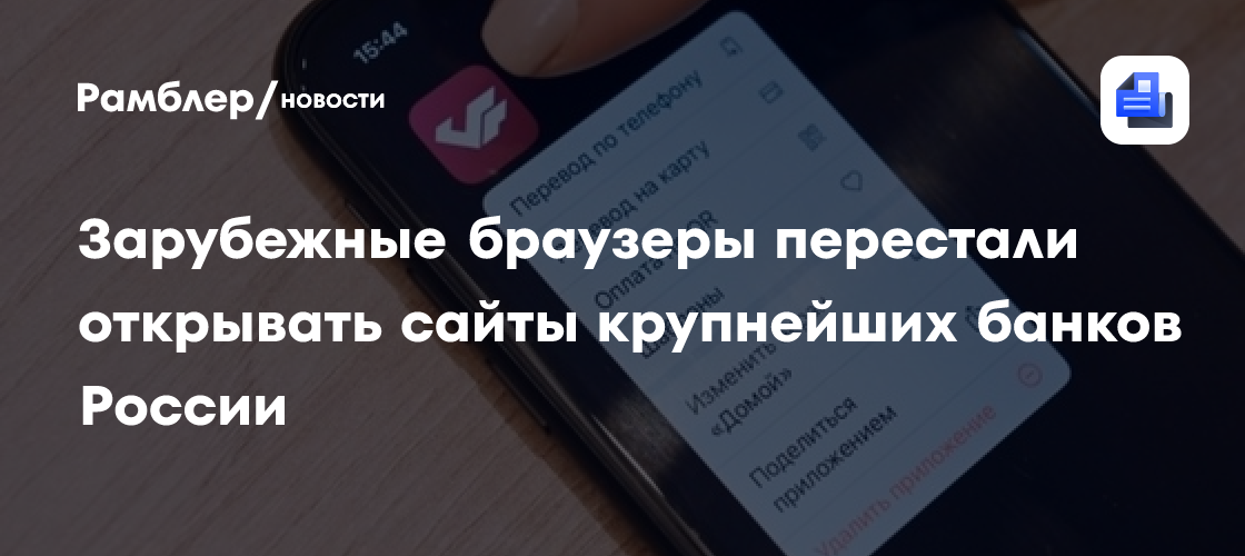 Зарубежные браузеры перестали открывать сайты крупнейших банков России