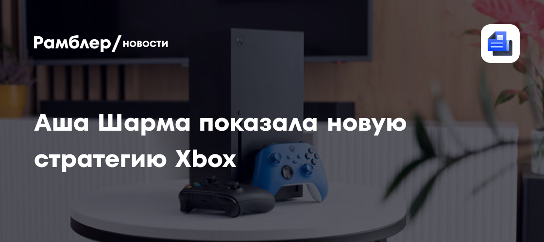 Аша Шарма показала новую стратегию Xbox