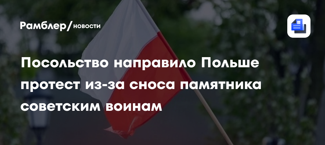Посольство направило Польше протест из-за сноса памятника советским воинам