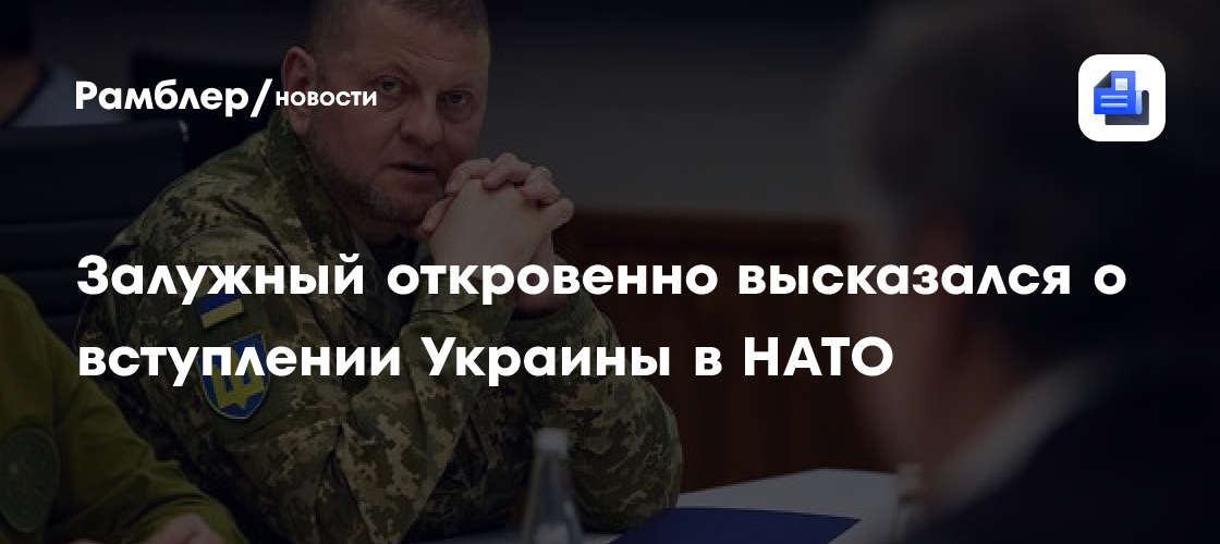 Залужный откровенно высказался о вступлении Украины в НАТО
