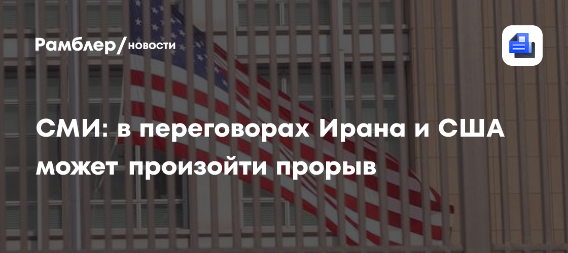 СМИ: в переговорах Ирана и США может произойти прорыв