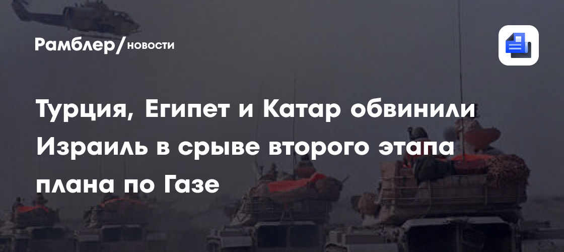 Турция, Египет и Катар обвинили Израиль в срыве перемирия в Газе