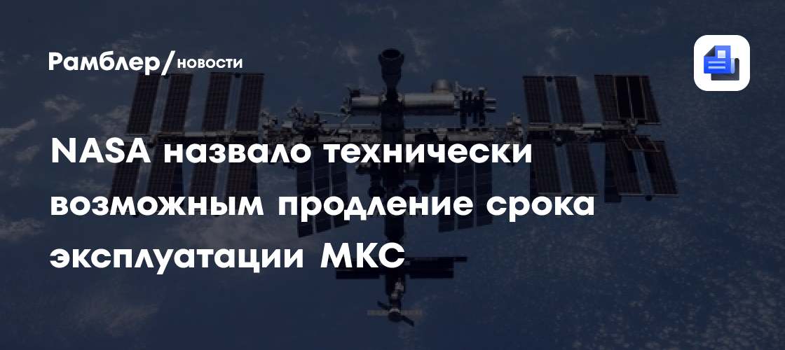 NASA назвало технически возможным продление срока эксплуатации МКС