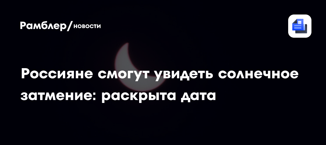 Россияне смогут увидеть солнечное затмение: раскрыта дата