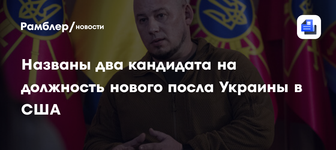 "РБК-Украина": послом Украины в США может стать замглавы офиса Зеленского