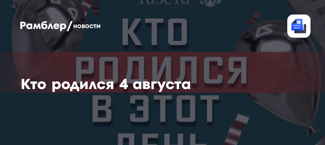 Кто родился 4 августа