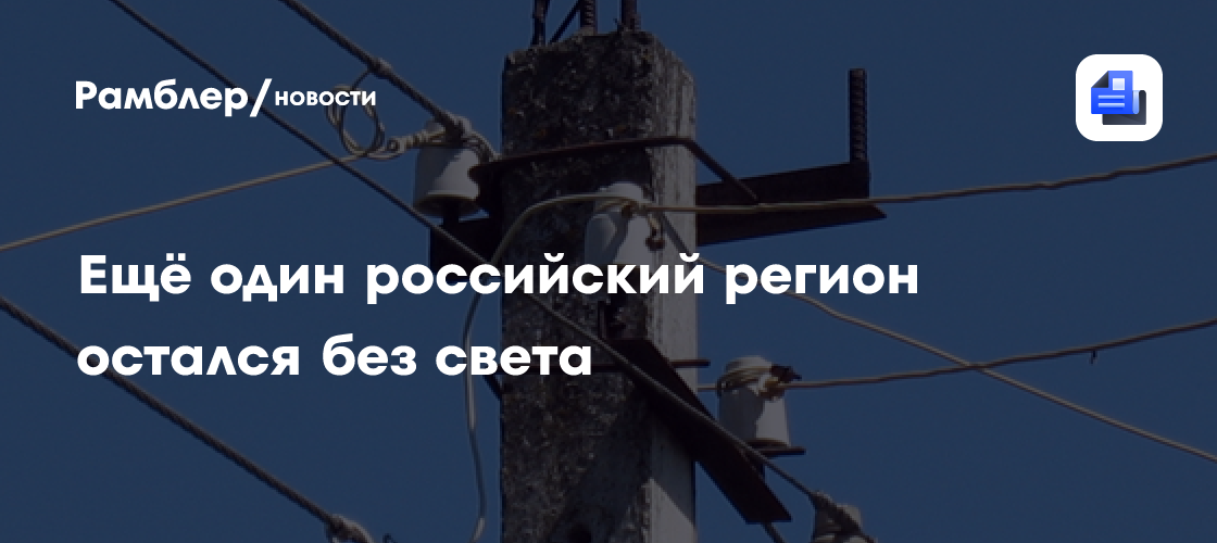 Ещё один российский регион остался без света