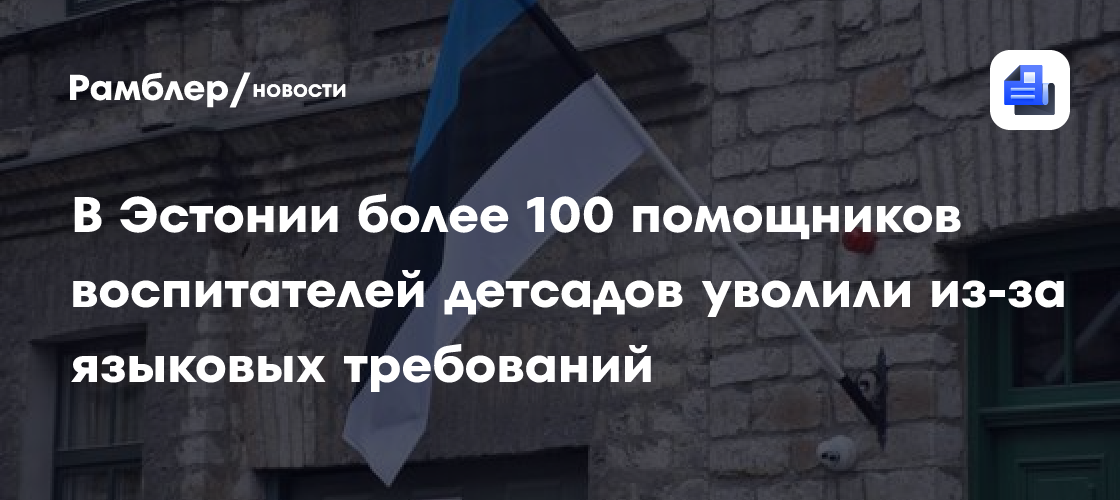 В Эстонии более 100 помощников воспитателей детсадов уволили из-за языковых требований