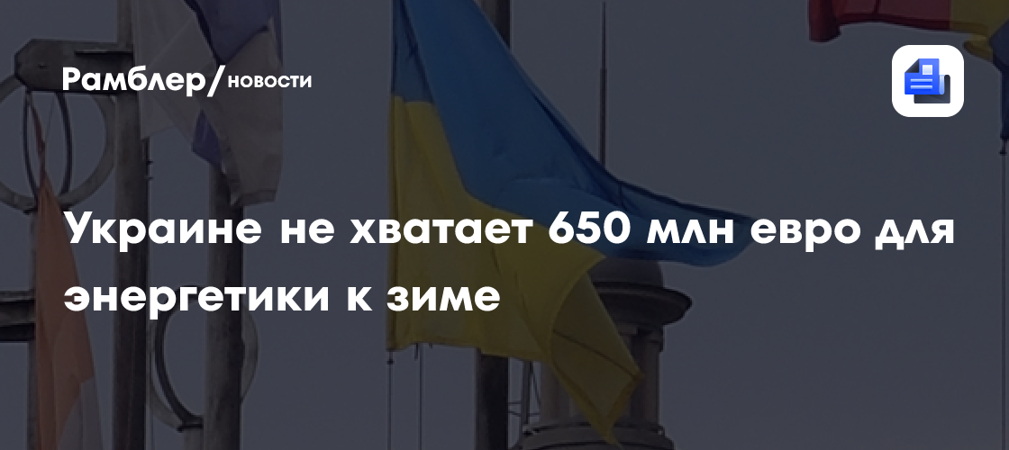 Украине не хватает 650 млн евро для энергетики к зиме