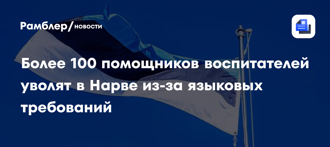 Более 100 помощников воспитателей уволят в Нарве из-за языковых требований