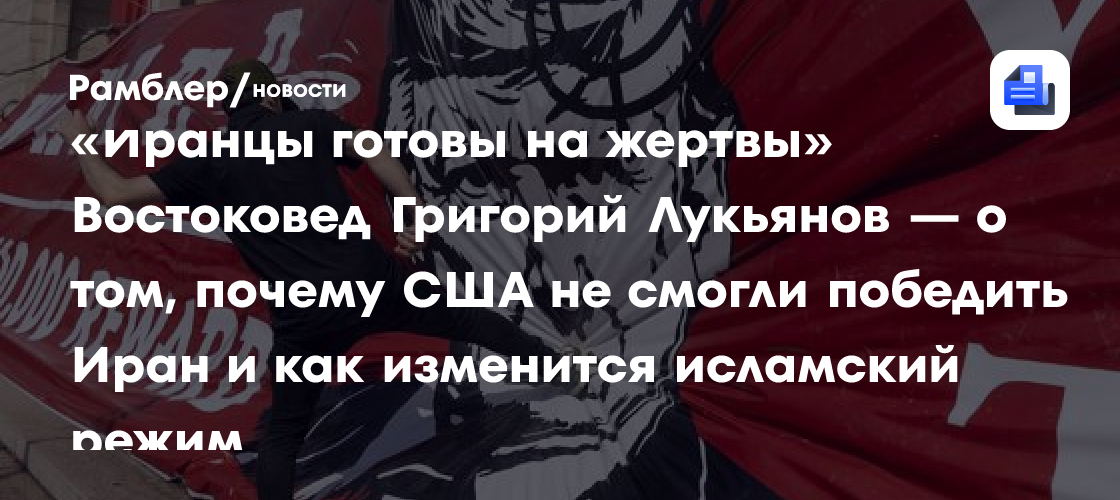«Иранцы готовы на жертвы» Востоковед Григорий Лукьянов — о том, почему США не смогли победить Иран и как изменится исламский режим