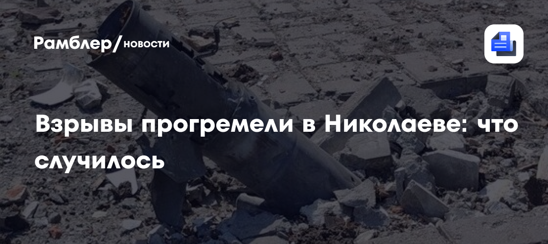 Взрывы прогремели в Николаеве: что случилось