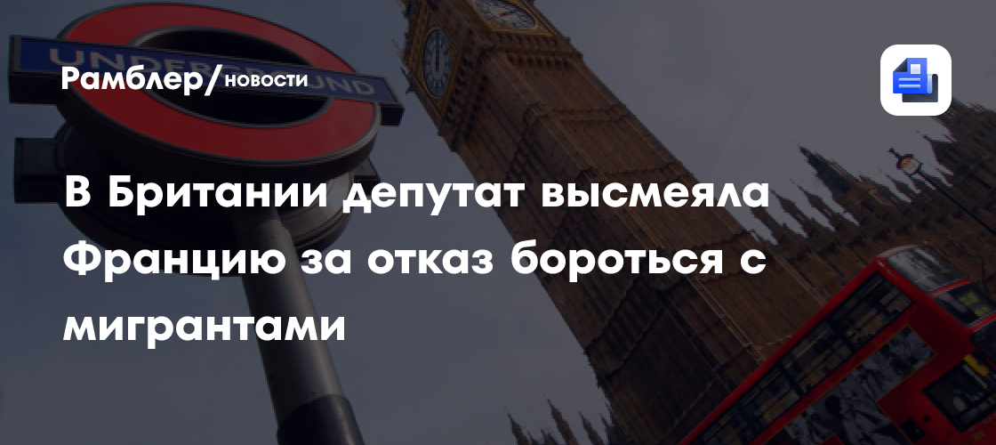 В Британии депутат высмеяла Францию за отказ бороться с мигрантами