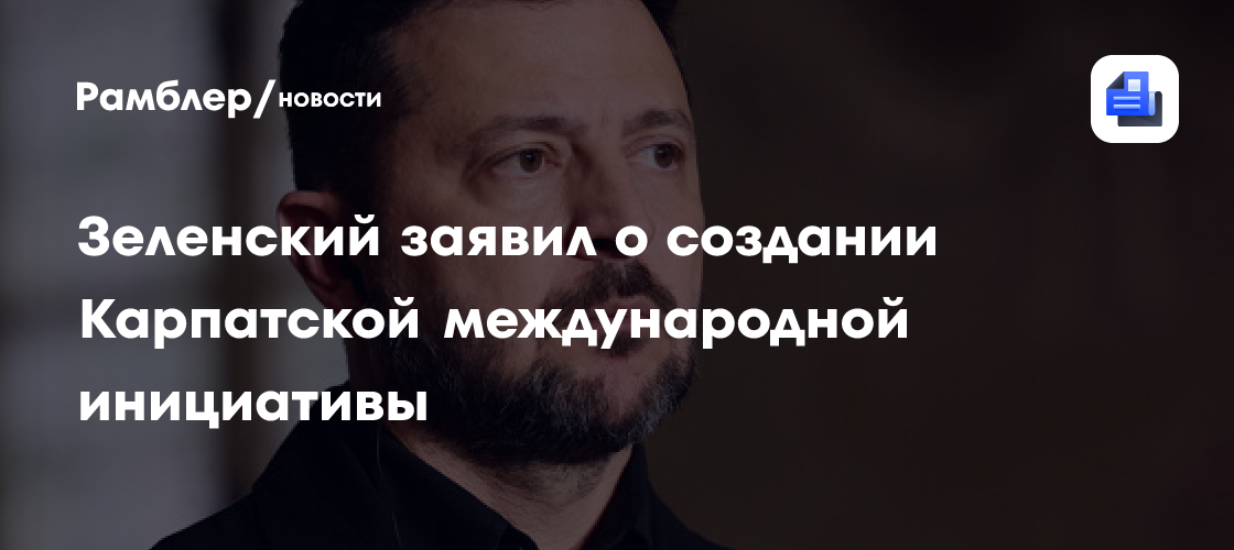 Зеленский: Украина планирует создать Карпатскую международную инициативу
