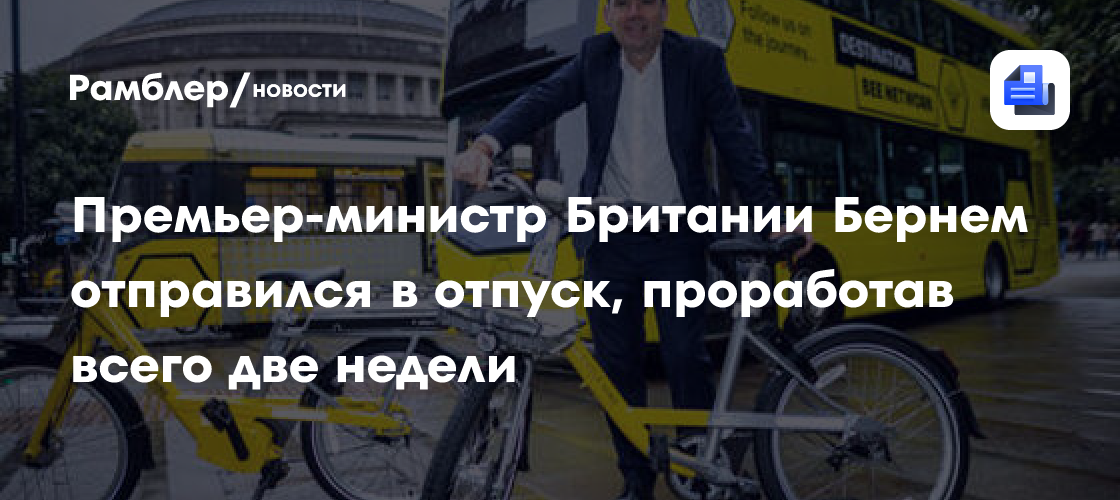 Новый премьер Британии ушел в отпуск через две недели работы