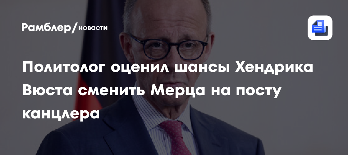 Политолог Топорнин: региональные выборы в Германии грозят Мерцу поражением