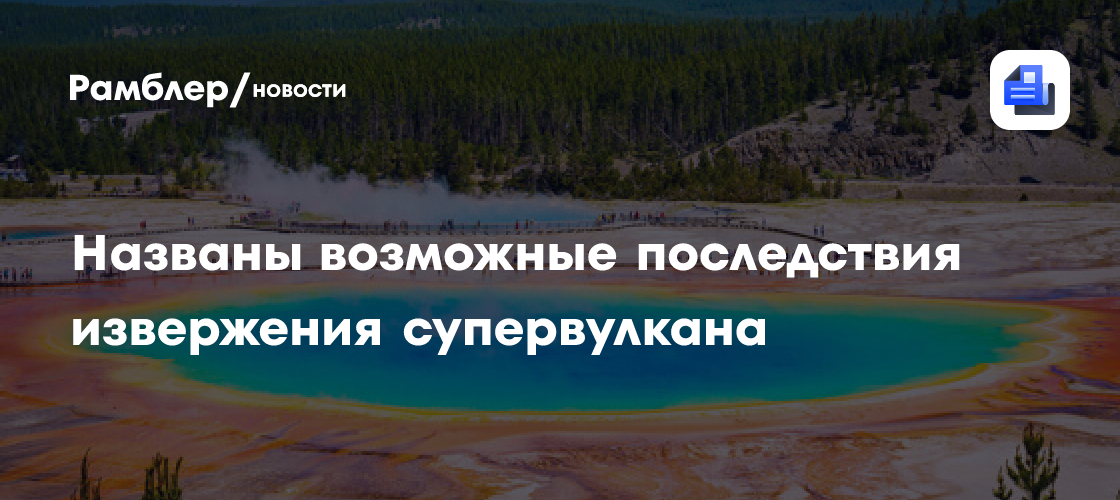 Американский климатолог рассказала о возможных последствиях извержения супервулкана