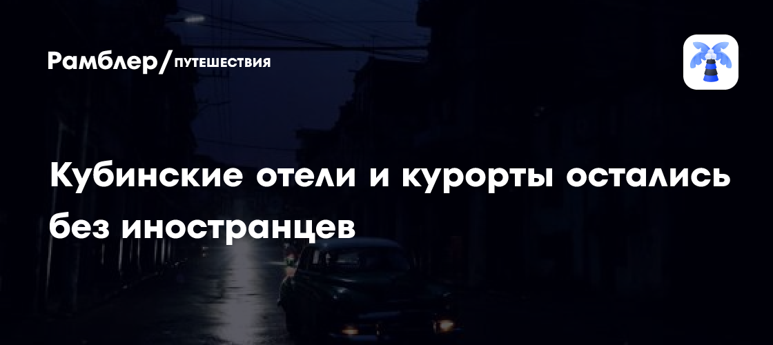 Кубинские отели и курорты остались без иностранцев из-за блэкаута