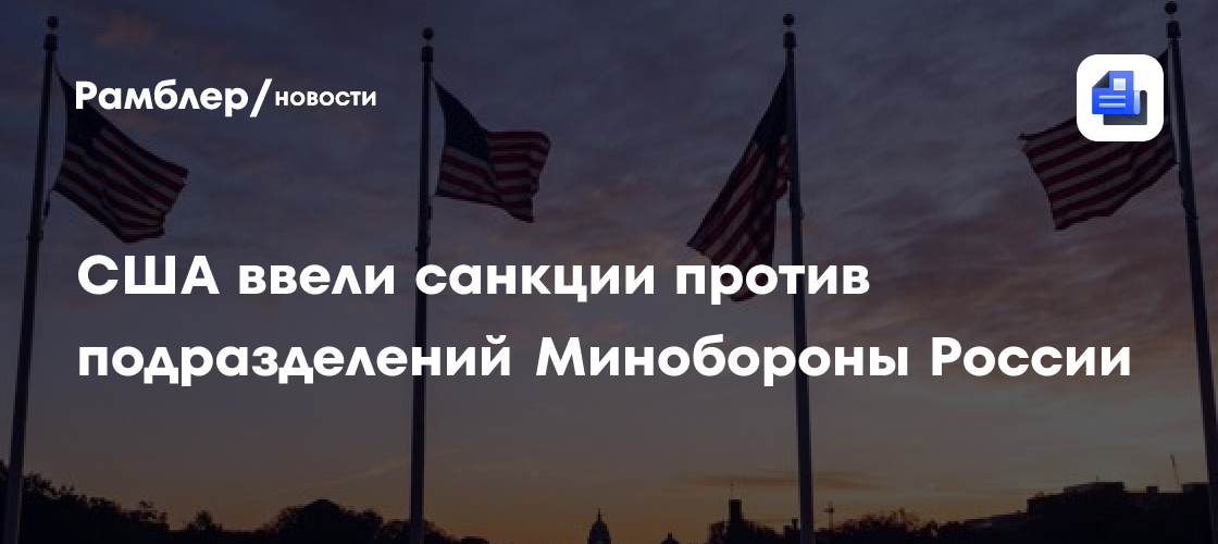 США ввели санкции против подразделений Минобороны России