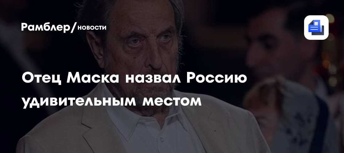 Отец Маска назвал Россию удивительным местом