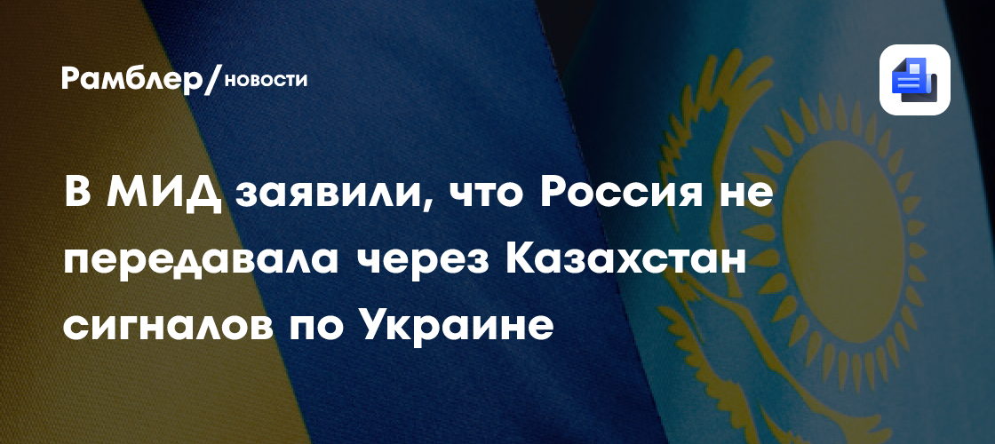 Галузин: РФ не передавала через Казахстан сигналов Западу по Украине