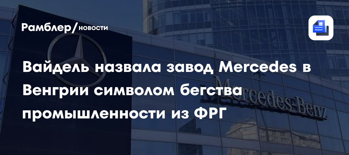 Вайдель назвала завод Mercedes в Венгрии символом бегства промышленности из ФРГ