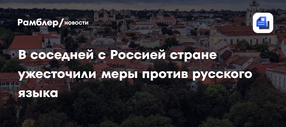 В соседней с Россией стране ужесточили меры против русского языка