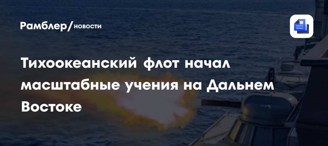 Тихоокеанский флот начал масштабные учения на Дальнем Востоке