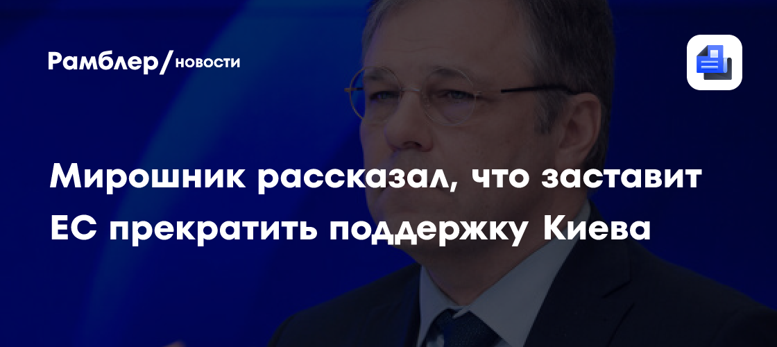 Мирошник рассказал, что заставит ЕС прекратить поддержку Киева