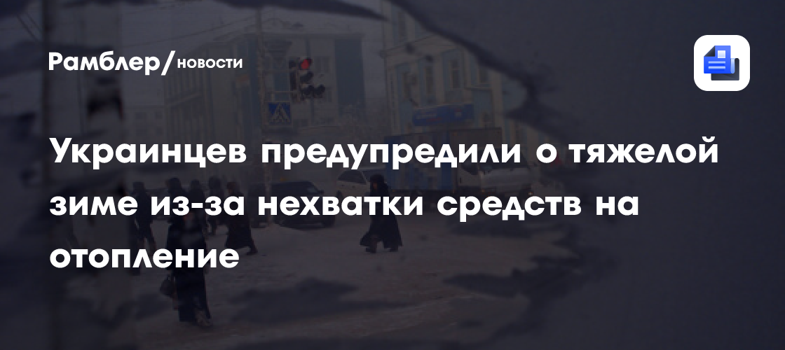 Мендель пообещала украинцам тяжелую зиму из-за нехватки средств на отопление