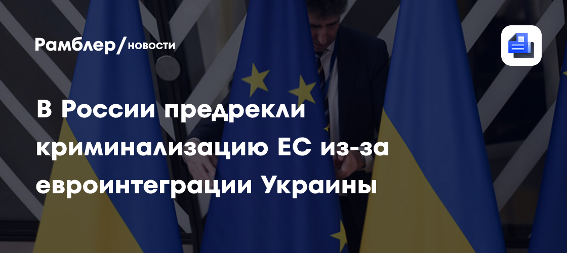 Депутат Ивлев предрек криминализацию ЕС из-за евроинтеграции Украины