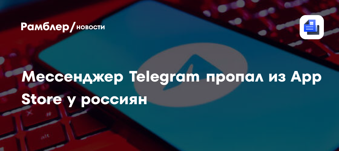 Telegram пропал из App Store в России и США