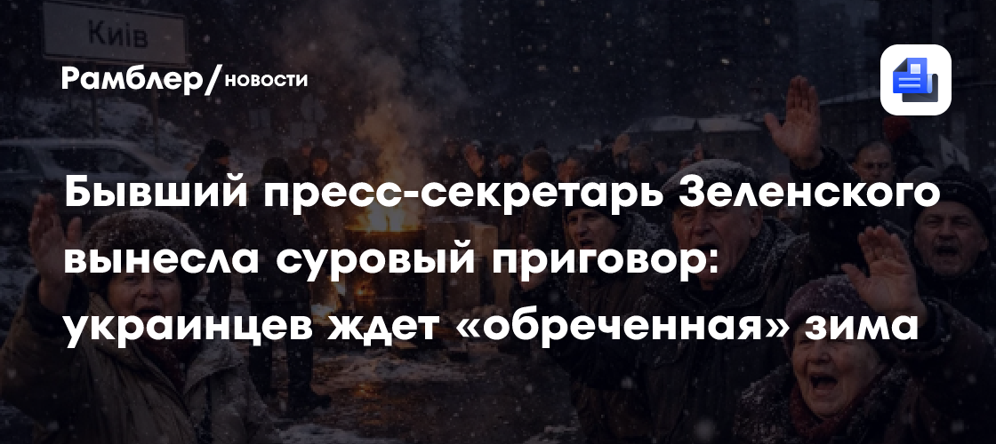 Бывший пресс-секретарь Зеленского вынесла суровый приговор: украинцев ждет «обреченная» зима