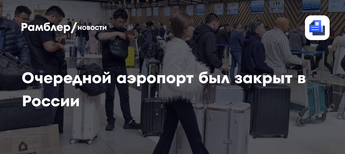 Очередной аэропорт был закрыт в России