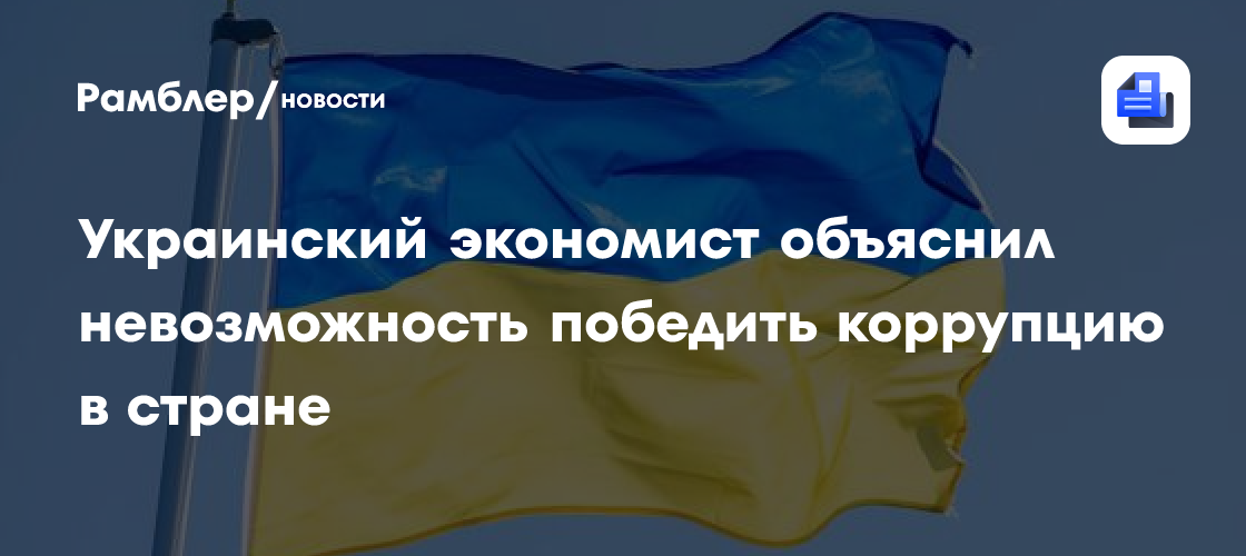 Украинский экономист объяснил невозможность победить коррупцию в стране