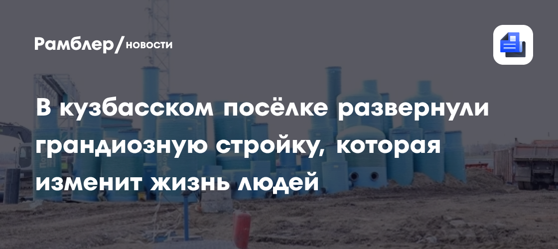 В кузбасском посёлке развернули грандиозную стройку, которая изменит жизнь людей