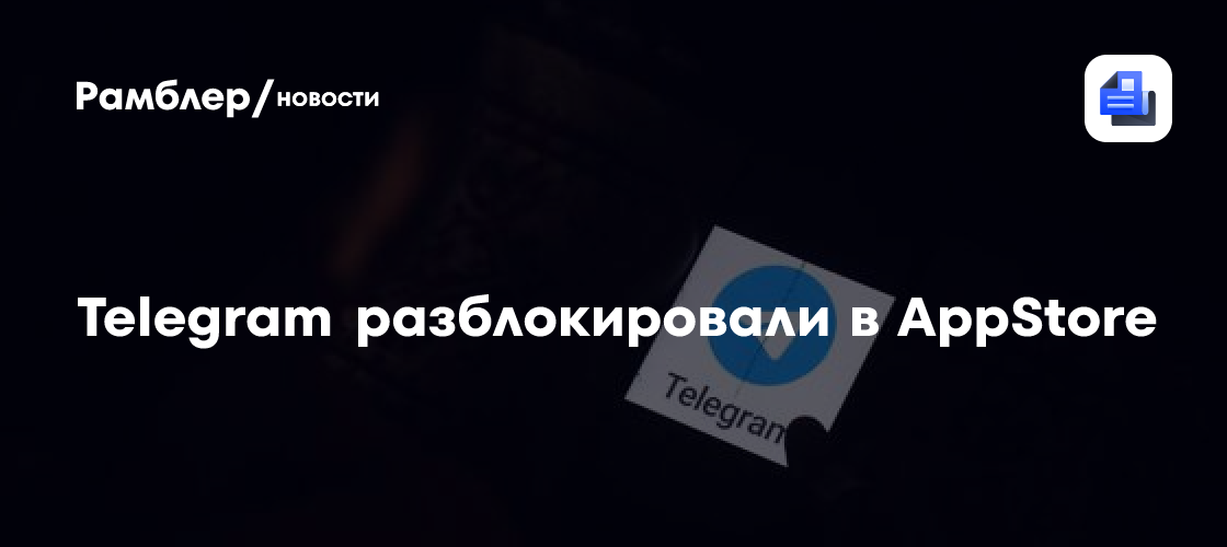 Telegram разблокировали в AppStore