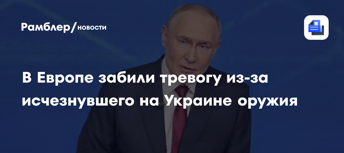 В Европе забили тревогу из-за исчезнувшего на Украине оружия