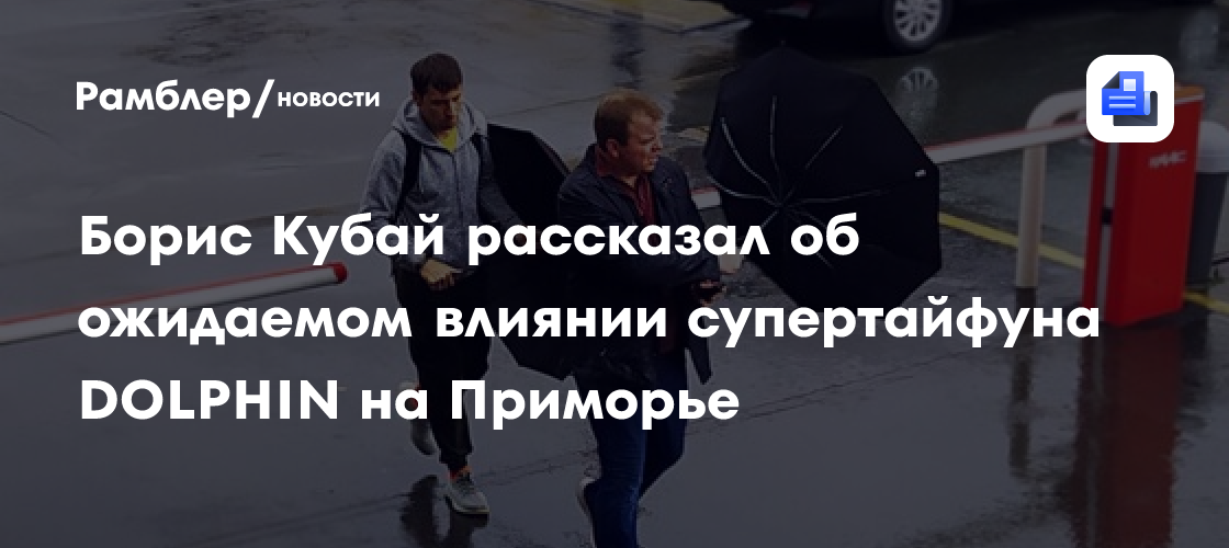 Борис Кубай рассказал об ожидаемом влиянии супертайфуна DOLPHIN на Приморье