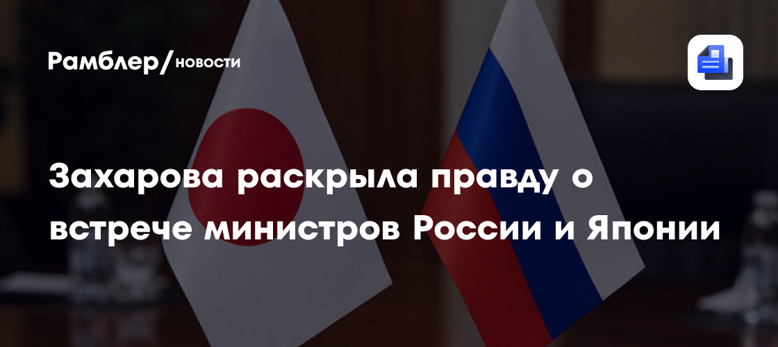Захарова раскрыла правду о встрече министров России и Японии