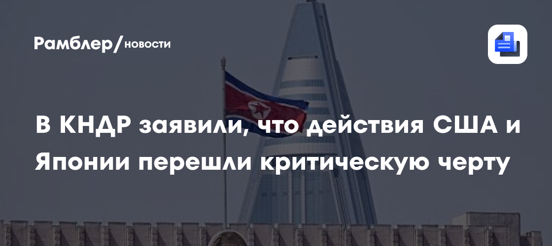 В КНДР заявили, что действия США и Японии перешли критическую черту